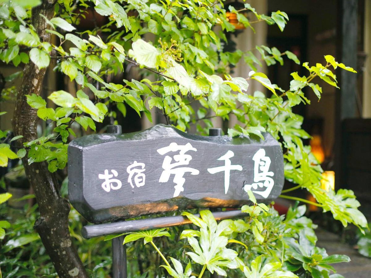 Oyado Yumechidori Hotel ซางะ ภายนอก รูปภาพ