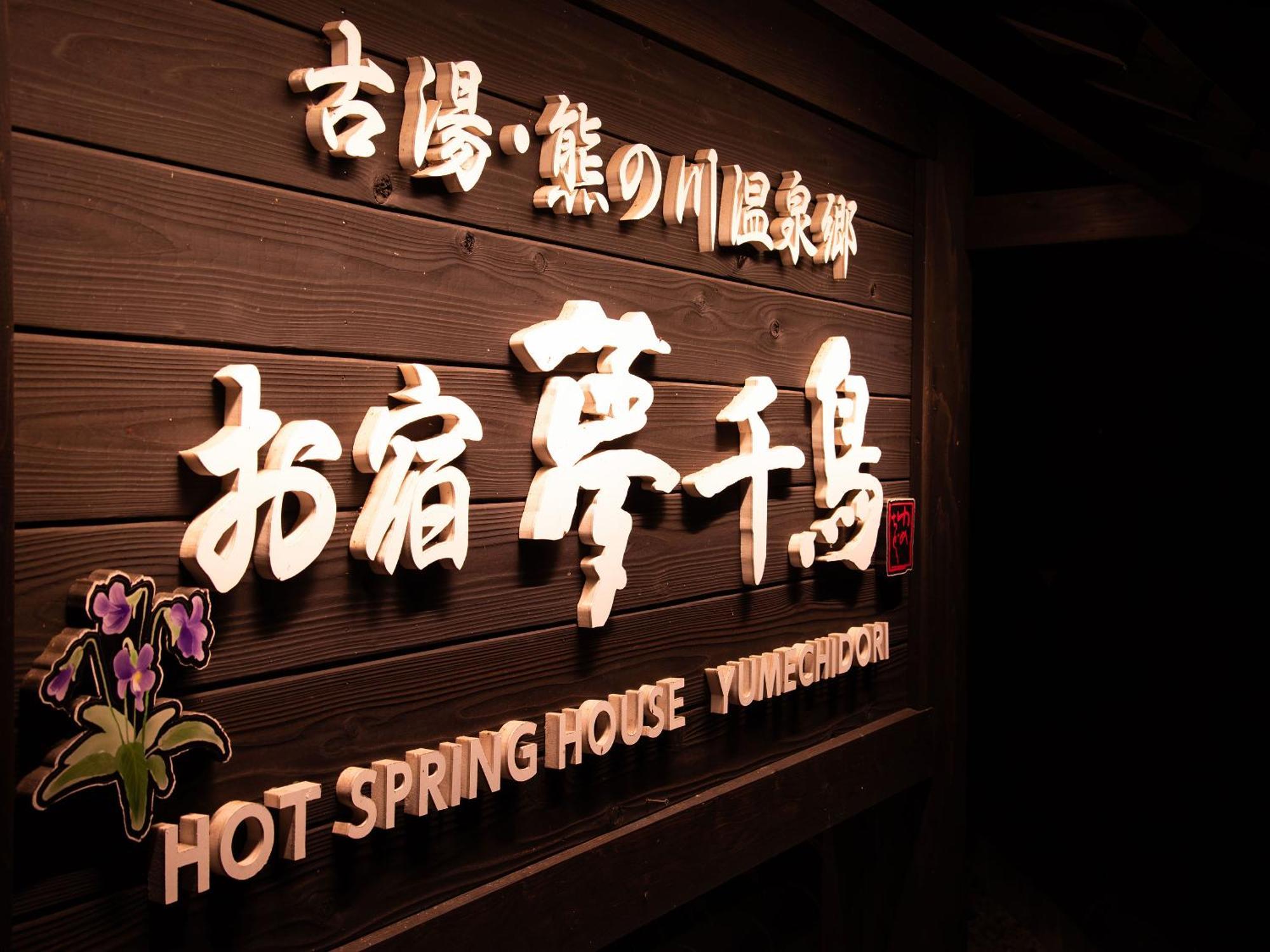 Oyado Yumechidori Hotel ซางะ ภายนอก รูปภาพ