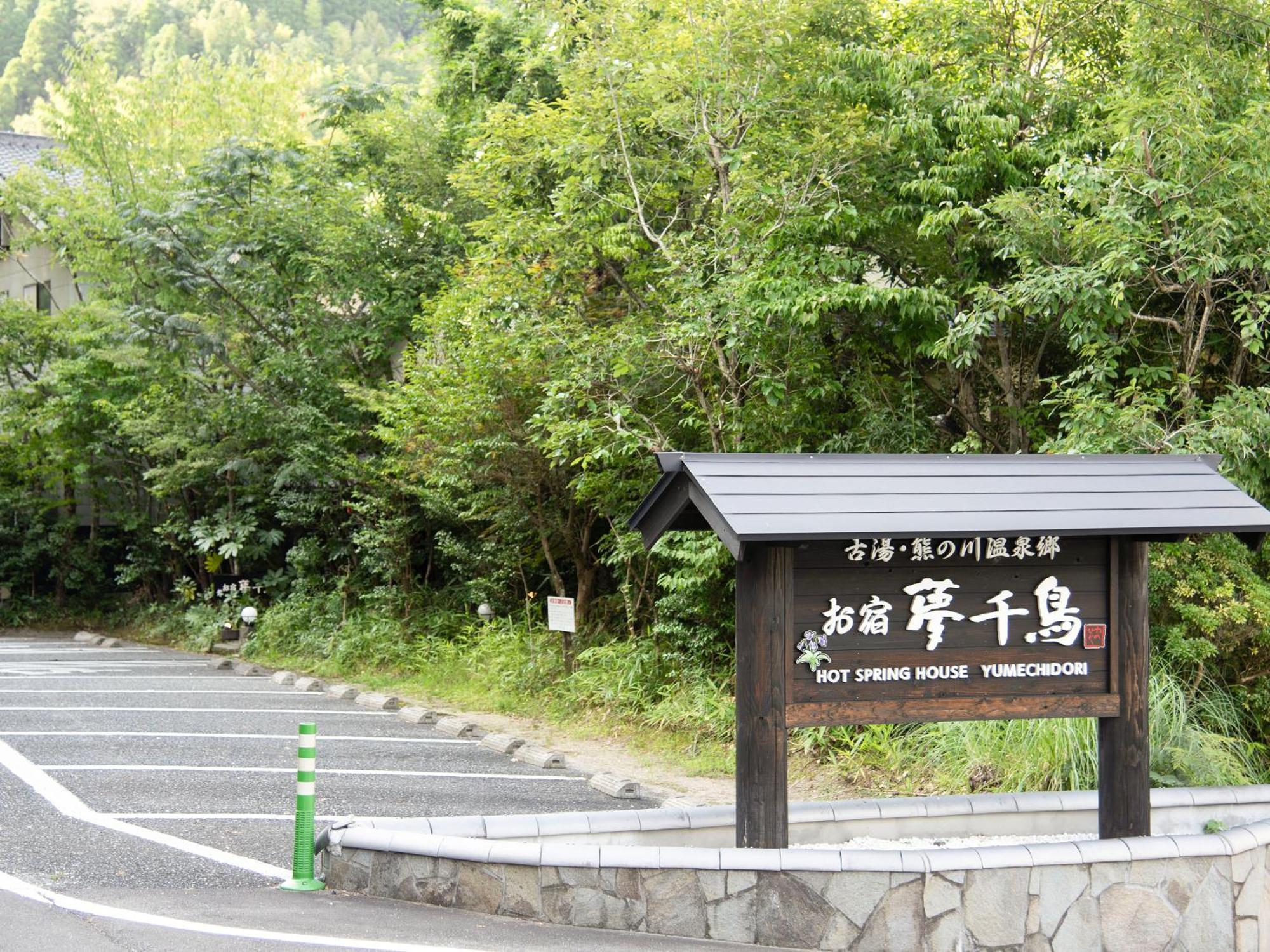 Oyado Yumechidori Hotel ซางะ ภายนอก รูปภาพ